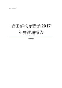 农工部领导班子2017年度述廉报告赣县农工部领导班子