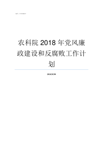 农科院2018年党风廉政建设和反腐败工作计划农科奇观收费吗2018