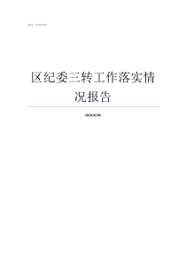 区纪委三转工作落实情况报告派驻纪检组