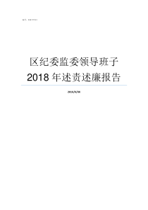 区纪委监委领导班子2018年述责述廉报告南京监察委领导班子