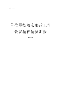 单位贯彻落实廉政工作会议精神情况汇报精神贯彻落实情况汇报