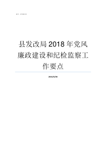 县发改局2018年党风廉政建设和纪检监察工作要点