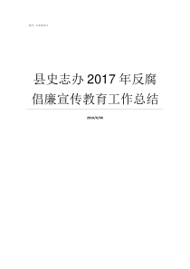 县史志办2017年反腐倡廉宣传教育工作总结县史志