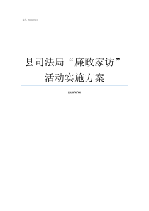 县司法局廉政家访活动实施方案