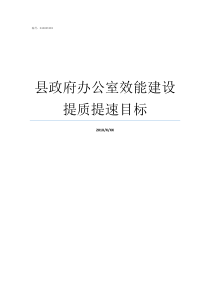 县政府办公室效能建设提质提速目标县政府办公室有几个