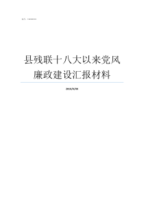 县残联十八大以来党风廉政建设汇报材料县残联怎么样