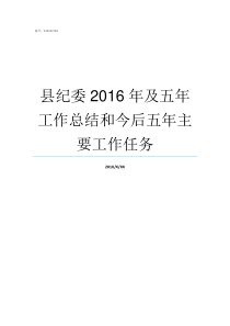 县纪委2016年及五年工作总结和今后五年主要工作任务