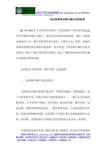 商业业银行流动性论文银行风商险管理论文：试论我国商业银行操作风险管理