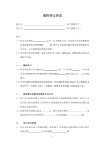 新三板-协议转让-股权转让协议