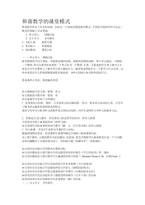 和谐教学的课堂模式