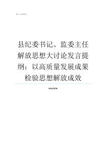 县纪委书记监委主任解放思想大讨论发言提纲以高质量发展成果检验思想解放成效省长能管监察委主任吗