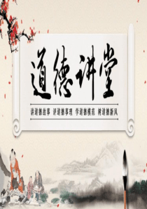 道德PPT
