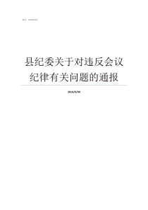 县纪委关于对违反会议纪律有关问题的通报不参加会议违反什么纪律