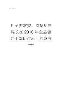 县纪委常委监察局副局长在2016年全县领导干部研讨班上的发言