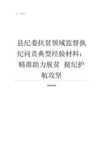 县纪委扶贫领域监督执纪问责典型经验材料精准助力脱贫nbspnbsp挺纪护航攻坚在扶贫领域上的问题