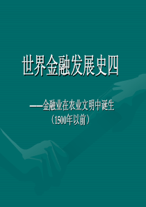 24世界金融发展史四