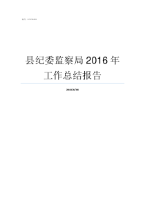 县纪委监察局2016年工作总结报告监察局和纪检委一样吗