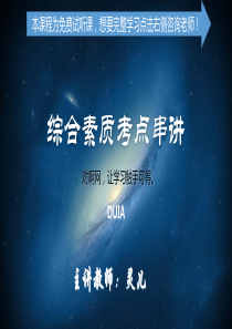 综合素质考点串讲-222咨询老师