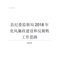 县纪委监察局2018年党风廉政建设和反腐败工作思路