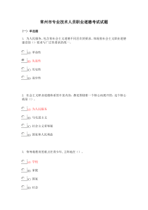 常州市专业技术人员职业道德考试试题