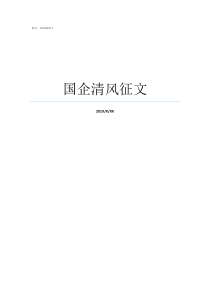 国企清风征文国企好吗