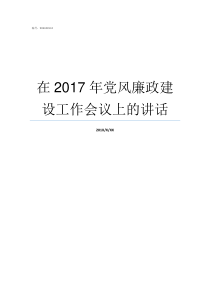 在2017年党风廉政建设工作会议上的讲话