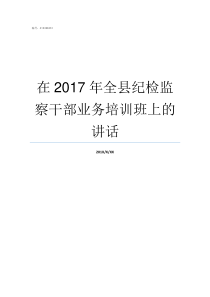 在2017年全县纪检监察干部业务培训班上的讲话2018纪检监察工作总结