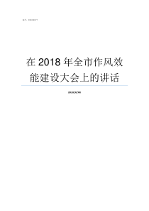 在2018年全市作风效能建设大会上的讲话2018纪律作风整顿个人
