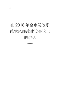 在2018年全市发改系统党风廉政建设会议上的讲话