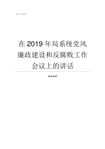 在2019年局系统党风廉政建设和反腐败工作会议上的讲话fm2019系统局