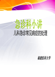 急诊科小讲儿科常见病处理
