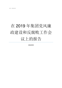 在2019年集团党风廉政建设和反腐败工作会议上的报告