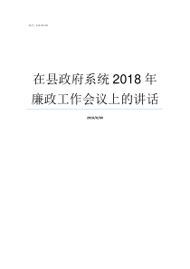 在县政府系统2018年廉政工作会议上的讲话成县政府2018年领导都是谁