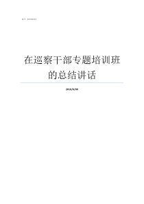 在巡察干部专题培训班的总结讲话巡察培训班总结讲话
