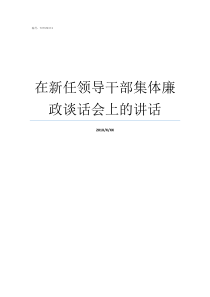 在新任领导干部集体廉政谈话会上的讲话