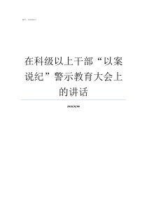 在科级以上干部以案说纪警示教育大会上的讲话科级以上干部包括哪些