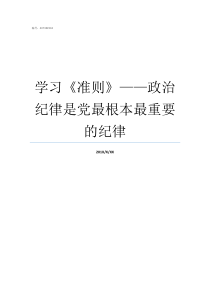 学习准则政治纪律是党最根本最重要的纪律