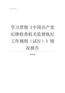 学习贯彻中国共产党纪律检查机关监督执纪工作规则试行情况报告