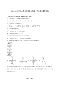 上海市闵行区2014-2015学年八年级(下)期末数学试卷(解析版)