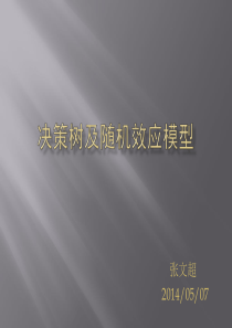 决策树及随机效应模型