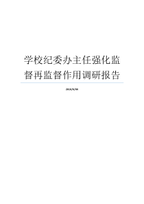 学校纪委办主任强化监督再监督作用调研报告纪检委和纪检委