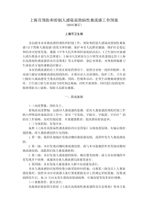 上海市预防和控制人感染高致病性禽流感工作预案