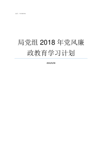 局党组2018年党风廉政教育学习计划2019年党风廉洁建设分析