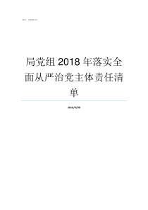 局党组2018年落实全面从严治党主体责任清单2019年落实年