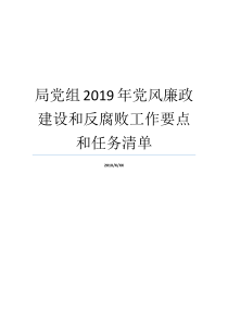 局党组2019年党风廉政建设和反腐败工作要点和任务清单2019年是第几个党风亷改宣传月