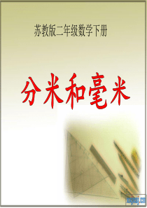 苏教版二年级数学下册《认识分米和毫米》PPT