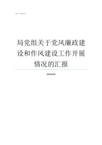 局党组关于党风廉政建设和作风建设工作开展情况的汇报