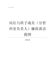 局长与班子成员分管科室负责人廉政谈话提纲班子其他成员对分管