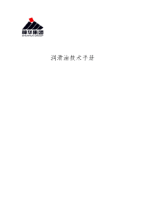 润滑油手册