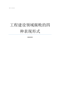 工程建设领域腐败的四种表现形式垄断的四种表现形式